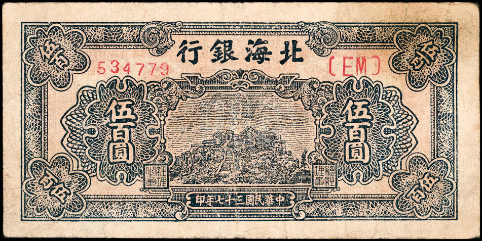 宜和2025春季纸钞场 民国三十七年（1948年）北海银行蓝色泰山顶伍百圆一组2枚，779，大字英文水印，六至七品 461修补