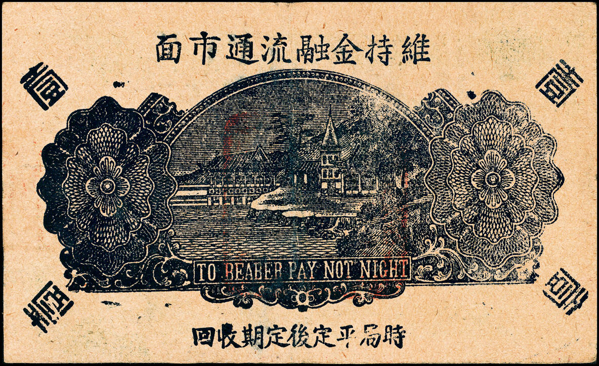 宜和2025春季纸钞场 民国二十九年（1940年）（山东）牟平七区自由乡救济券壹圆3枚，分别为绿色、红色、蓝色三种刷色，七至九品