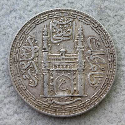 印度海德拉巴AH1337//8年1卢比银币 - 印度海德拉巴AH1337//8年1卢比银币