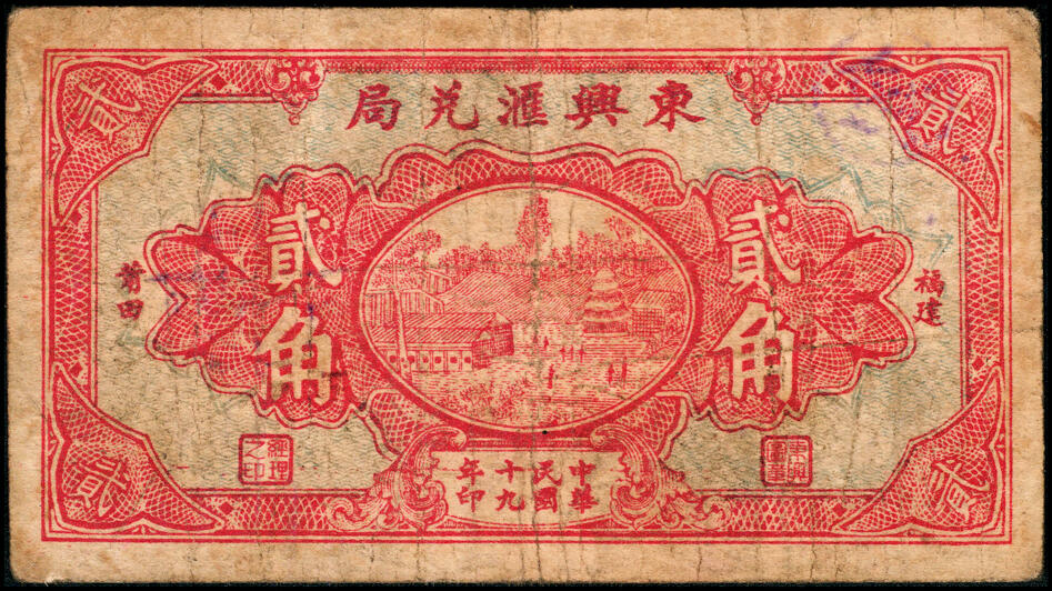宜和2025春季纸钞场 福建民间钞票一组7枚，包括：无年份①屏南康里·瑞珍兴壹角、②古田罗华·陆三益壹角、 ③平邑长桥街·顺兴号贰角；④⑤民国十九年（1930年）莆田·东兴汇兑局贰角、伍角；民国二十二年（1933年）⑥古田大桥头·恒益号贰角、⑦古田平湖·菸同荣贰角；六至九品