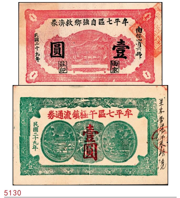 宜和2025春季纸钞场 民国二十九年（1940年）山东牟平县地方纸币一组2枚：①牟平七区自强乡救济券壹圆；②午极镇流通券壹圆；八至九品