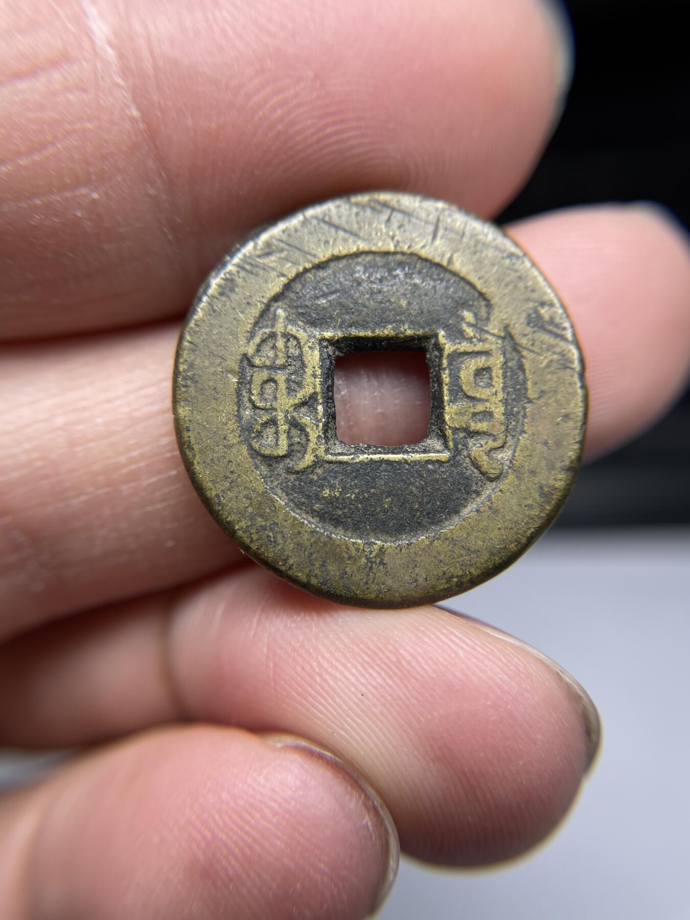 2025年集古藏今外币拍卖第四期-第1场—（总第221拍），本期古钱币全场包真，拍卖名称未备注的均无补裂翘等缺陷，可以寄存60天，满160元包邮。 嘉庆通宝宝源，尺寸23.8*1.59