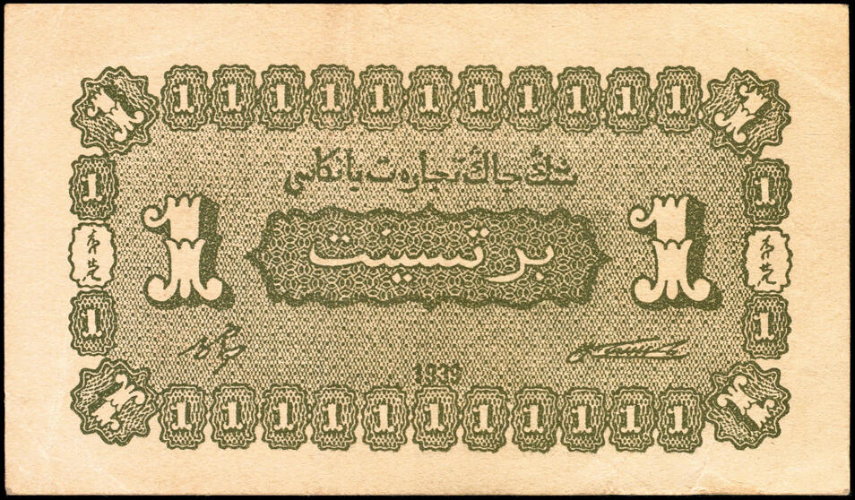 宜和2025春季纸钞场 民国二十八年（1939年） 新疆商业银行壹分一组6枚，断连号；八五品至九五品
