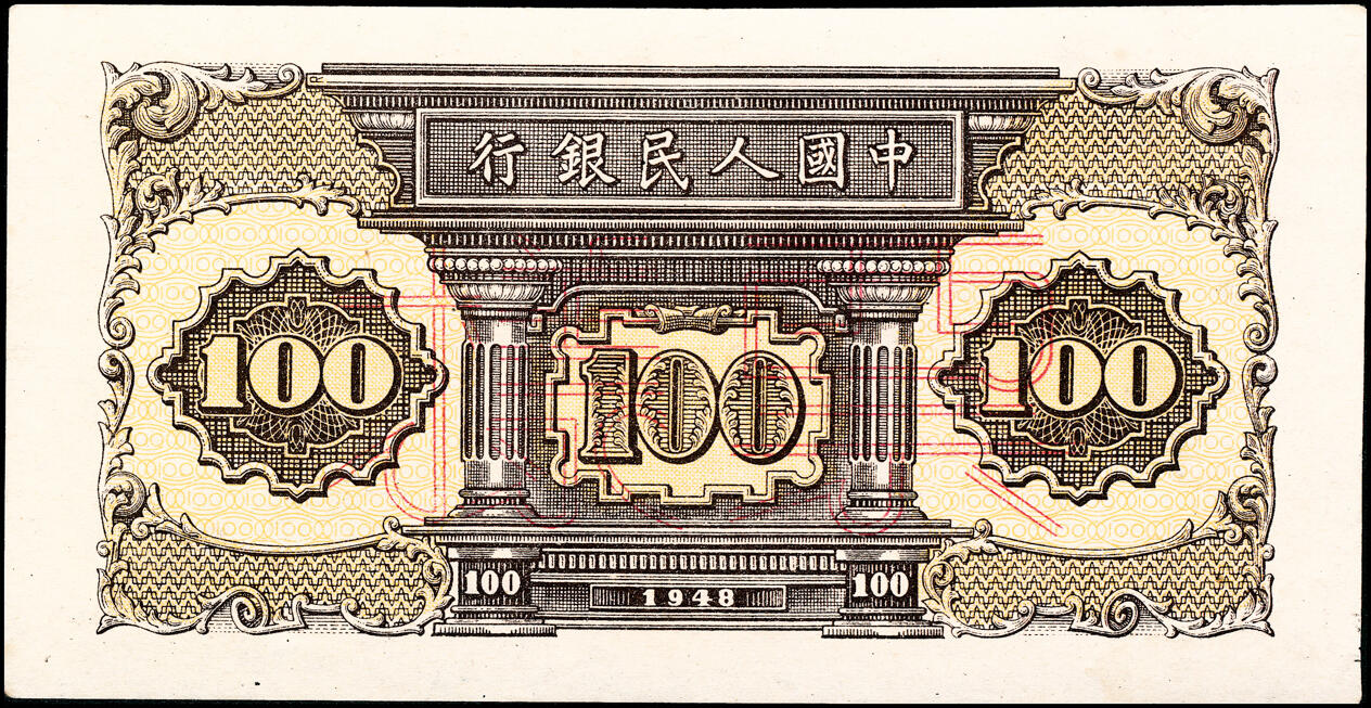 宜和2025春季纸钞场 1948年第一版人民币“紫工厂火车站”壹佰圆单面票样，正背共2枚，样本号对号012335；原票，九品