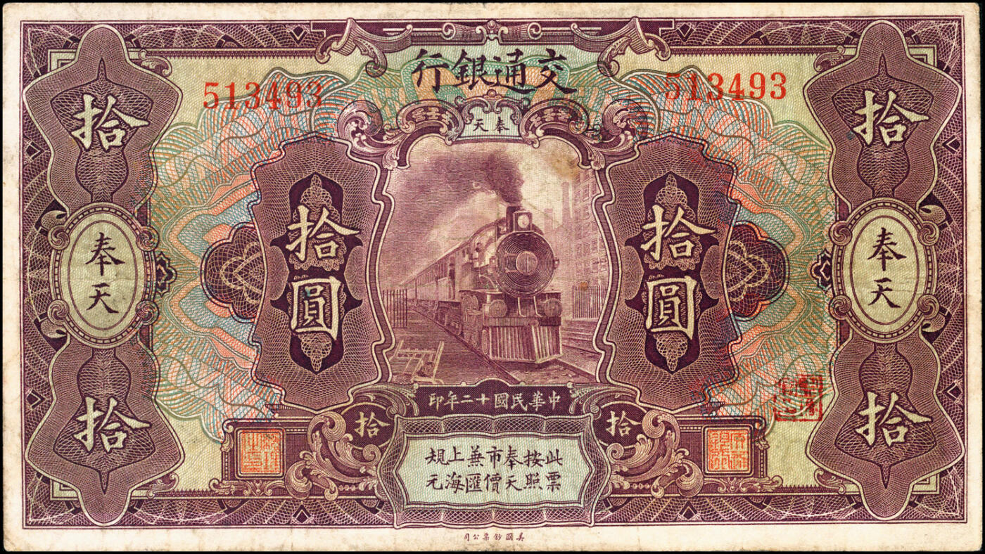 宜和2025春季纸钞场 民国十二年（1923年）交通银行紫色拾圆，奉天地名，张謇·陈艺签名；少见，八品