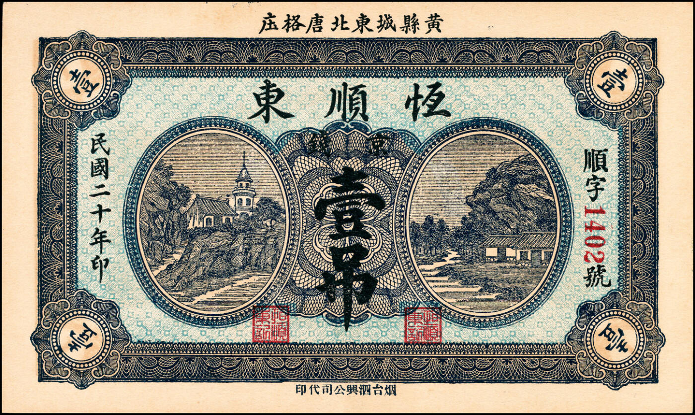 宜和2025春季纸钞场 山东黄县地方纸币一组6枚，详分：①②③民国二十七年（1938年）黄县·唐格庄·宏兴利流通票贰角；未填用票贰角、叁角；④民国十九年（1930年）黄邑城北·唐格庄·恒顺东伍佰文；⑤⑥民国二十年（1931年）黄县城东北·唐格庄·恒顺东京钱壹吊，未填用票；壹吊改贰角；六至九品