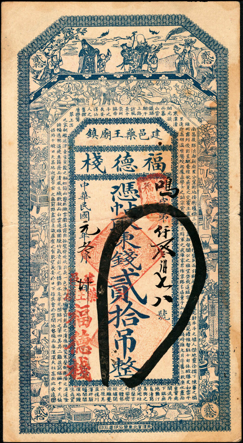 宜和2025春季纸钞场 热河建邑药王庙镇（今属辽宁省葫芦岛建昌县）福德栈一组4枚：①②③民国年间叁吊、肆吊、拾吊；④民国元年（1912年）贰拾吊；六五品
