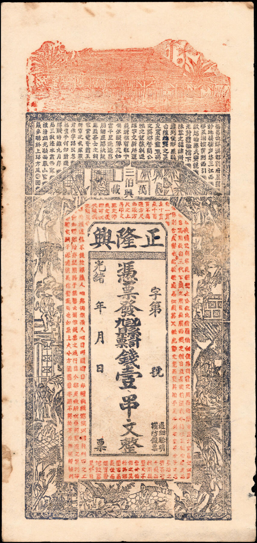 宜和2025春季纸钞场 清光绪年民间钞票一组4枚，包括：①江西省城广内西大街·庆和九五典钱壹仟文；②江西万载·正隆兴九八五县票计壹串文；③吉林双城堡（今黑龙江省哈尔滨市）义顺钱号伍吊；④山西太谷县·庆泰隆未填用票； 七至九品