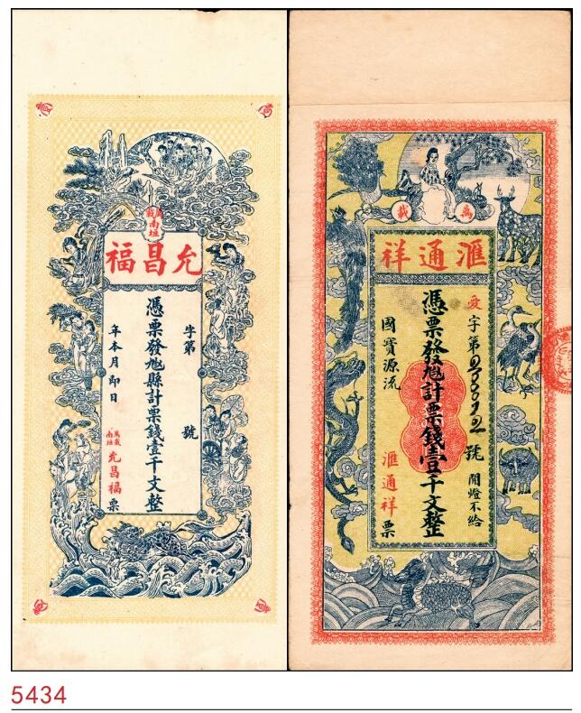 宜和2025春季纸钞场 江西万载县民间钞票一组2枚：①南垣·允昌福九八四县计票钱壹千文；②汇通祥九八四计票钱壹千文；八至九品