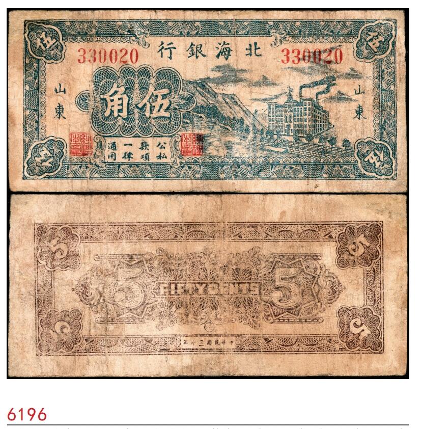 宜和2025春季纸钞场 民国三十年（1941年）北海银行蓝色山边工厂大厦图伍角，山东地名，八路军第一纵队和北海银行总行所发行之第一套“山东”地名辅币券，罕见，七品，有修