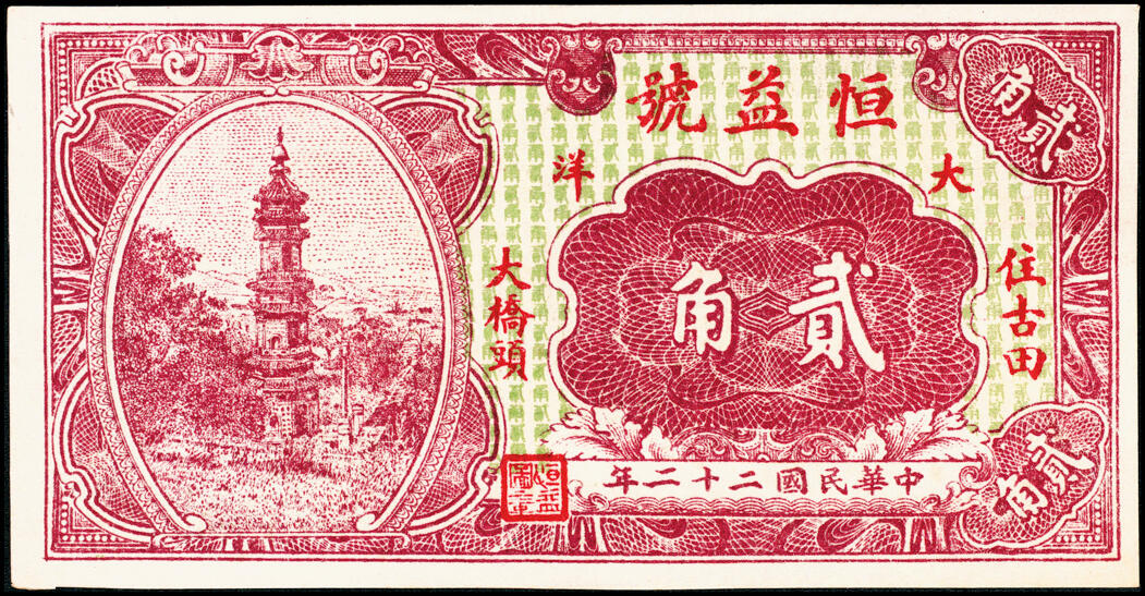 宜和2025春季纸钞场 福建民间钞票一组7枚，包括：无年份①屏南康里·瑞珍兴壹角、②古田罗华·陆三益壹角、 ③平邑长桥街·顺兴号贰角；④⑤民国十九年（1930年）莆田·东兴汇兑局贰角、伍角；民国二十二年（1933年）⑥古田大桥头·恒益号贰角、⑦古田平湖·菸同荣贰角；六至九品