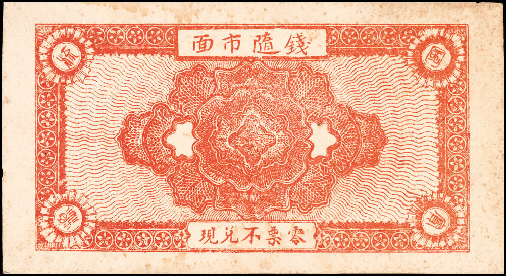 宜和2025春季纸钞场 山东地方纸币一组7枚，详分：民国二十七年（1938年）昌乐东南乡·耿家店子·同和祥贰分、肆分、壹角、贰角各1枚；民国二十七年（1938年）嘉祥县城南燕家屯·义盛全贰拾枚、叁拾枚、壹角各1枚；五至八品