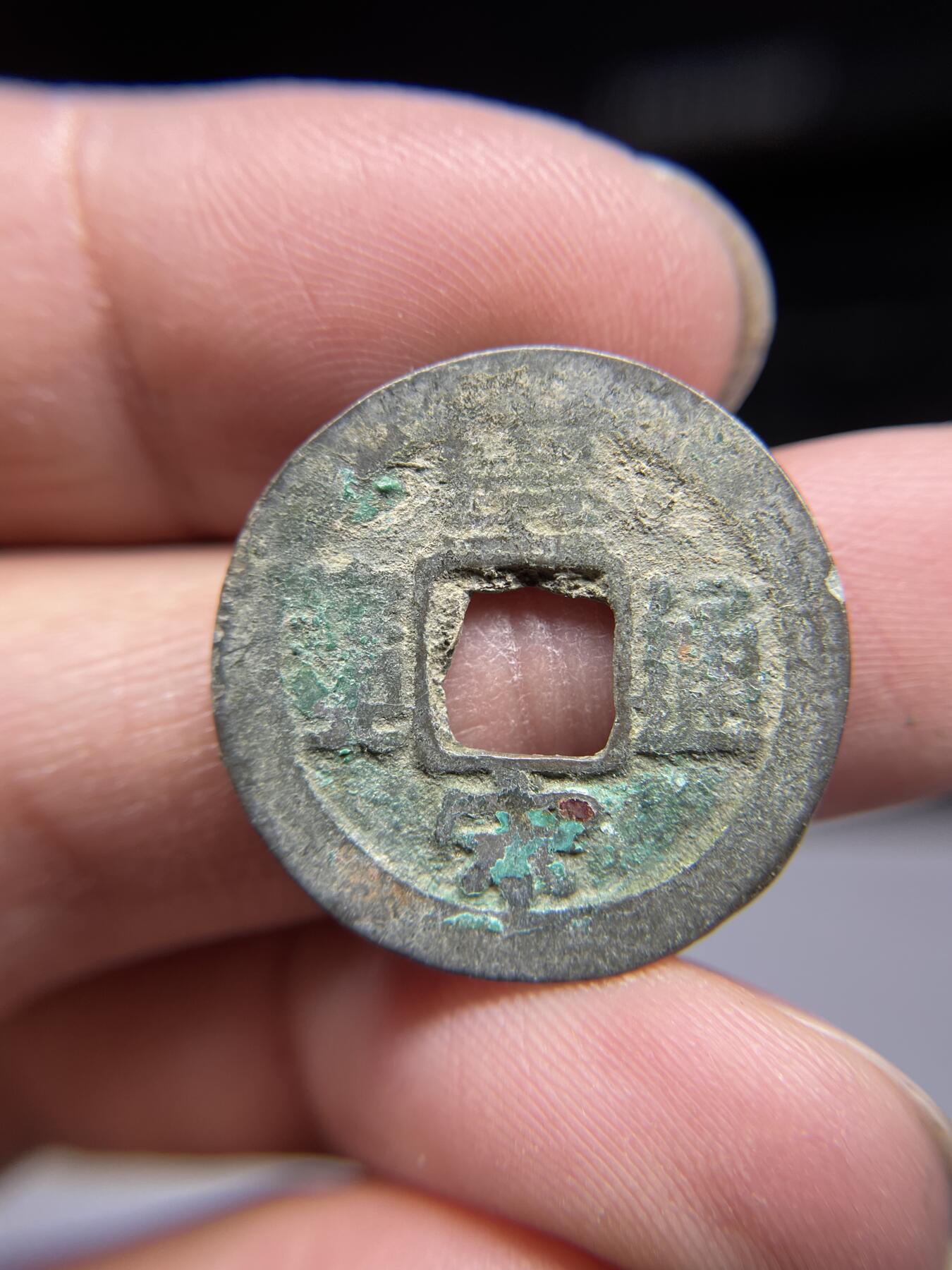 2025年集古藏今外币拍卖第四期-第1场—（总第221拍），本期古钱币全场包真，拍卖名称未备注的均无补裂翘等缺陷，可以寄存60天，满160元包邮。 皇宋通宝，尺寸24.4*1.2