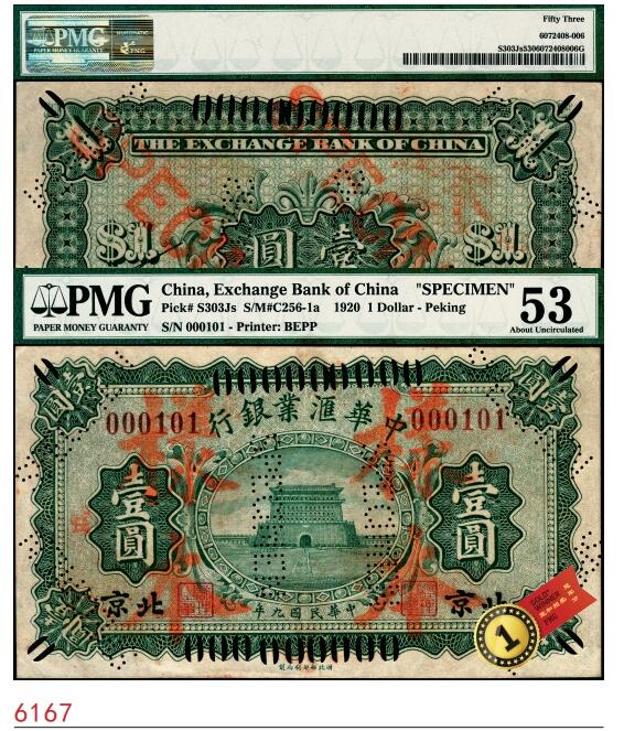 宜和2025春季纸钞场 民国九年（1920年）中华汇业银行壹圆，北京地名，正票改作样本，该行第一版纸币，存世极为罕见，PMG数据库中仅此1枚评级记录；PMG 53，唯一冠军分
