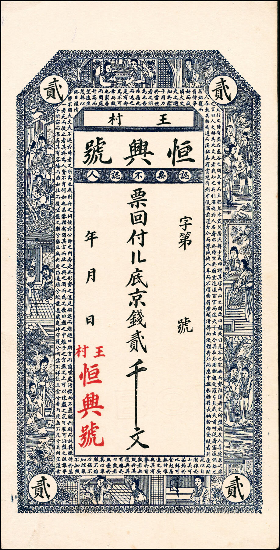 宜和2025春季纸钞场 民国年间山东即墨县地方纸币一组5枚，详分：①民国十五年（1926年）卧龙·瑞庆春贰千文；②王村·恒兴号十六底京钱贰千文；③岛里·新成十六底零票肆吊文；④洼里·新兴号九八四京钱肆千；⑤瑞聚昶伍吊；六至九品