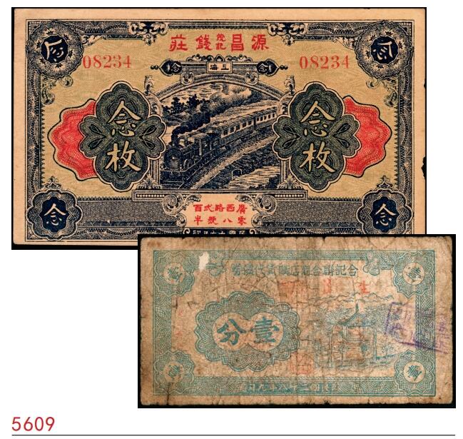 宜和2025春季纸钞场 上海民间钞票一组2枚：①民国十六年（1927年）上海茂记源昌钱庄念枚，广西路208号A；②民国二十八年（1939年）合记联合商店购货代价券壹分；六至八品