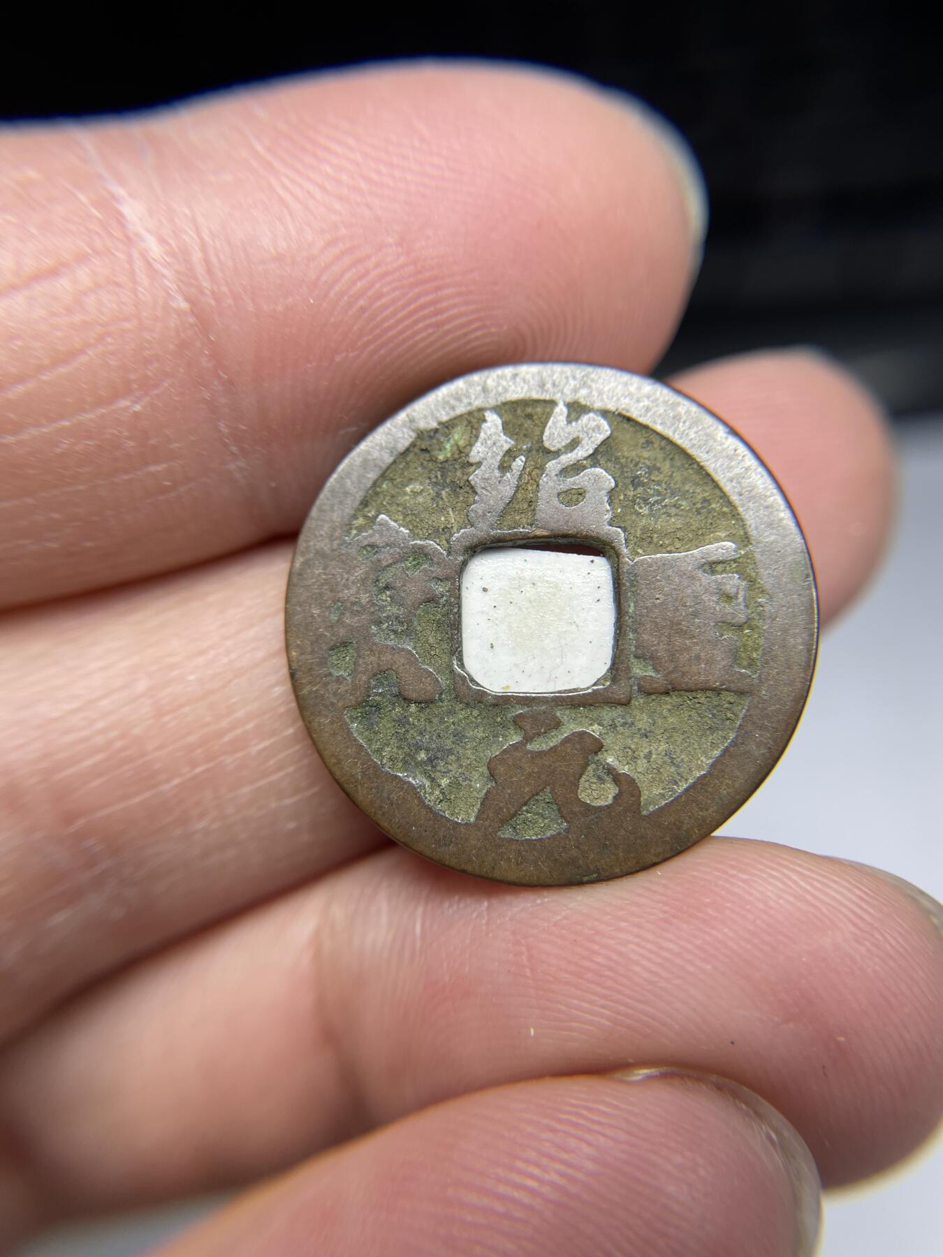 2025年集古藏今外币拍卖第四期-第1场—（总第221拍），本期古钱币全场包真，拍卖名称未备注的均无补裂翘等缺陷，可以寄存60天，满160元包邮。 绍圣元宝正郭，尺寸23.4*1.13