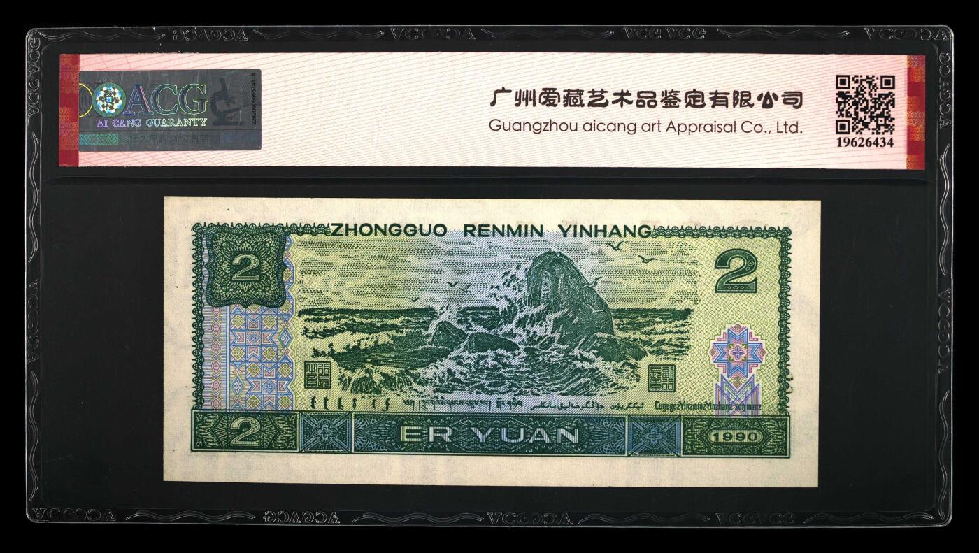 1990年2元RE冠钻石号一张，爱藏严评66E，三星无斑，号码全程无347，按图发货！