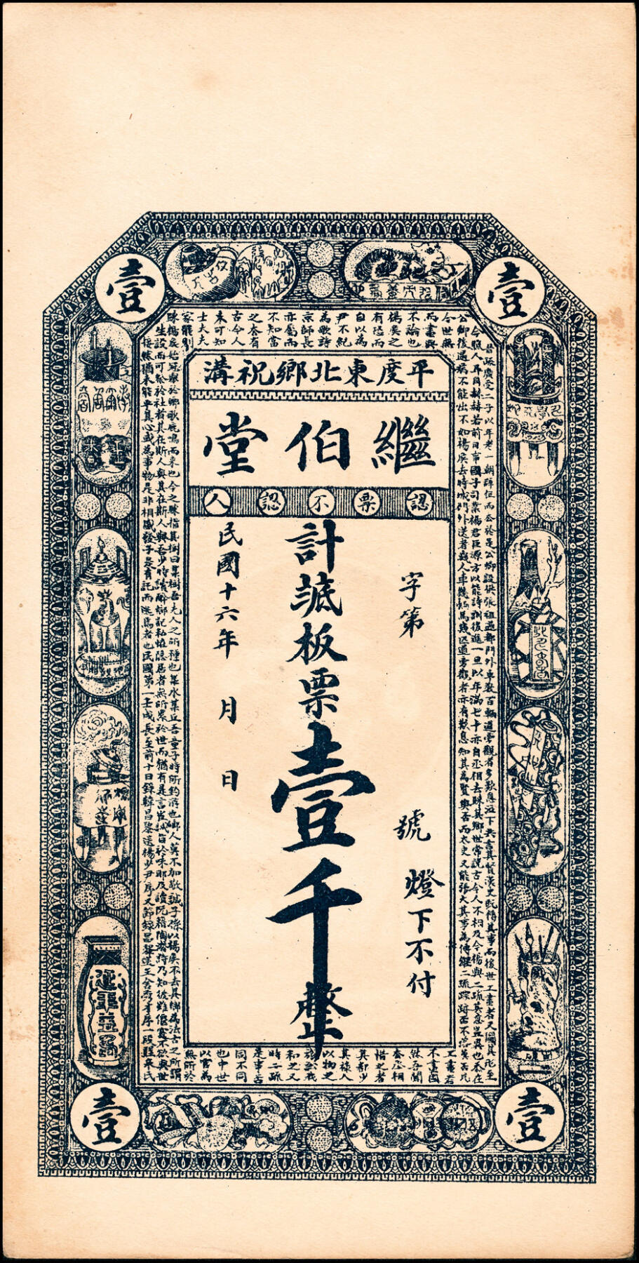 宜和2025春季纸钞场 民国十六年（1927年）（山东）平度东北乡祝沟·继伯堂板票壹千、伍千一组2枚，少见,均八品