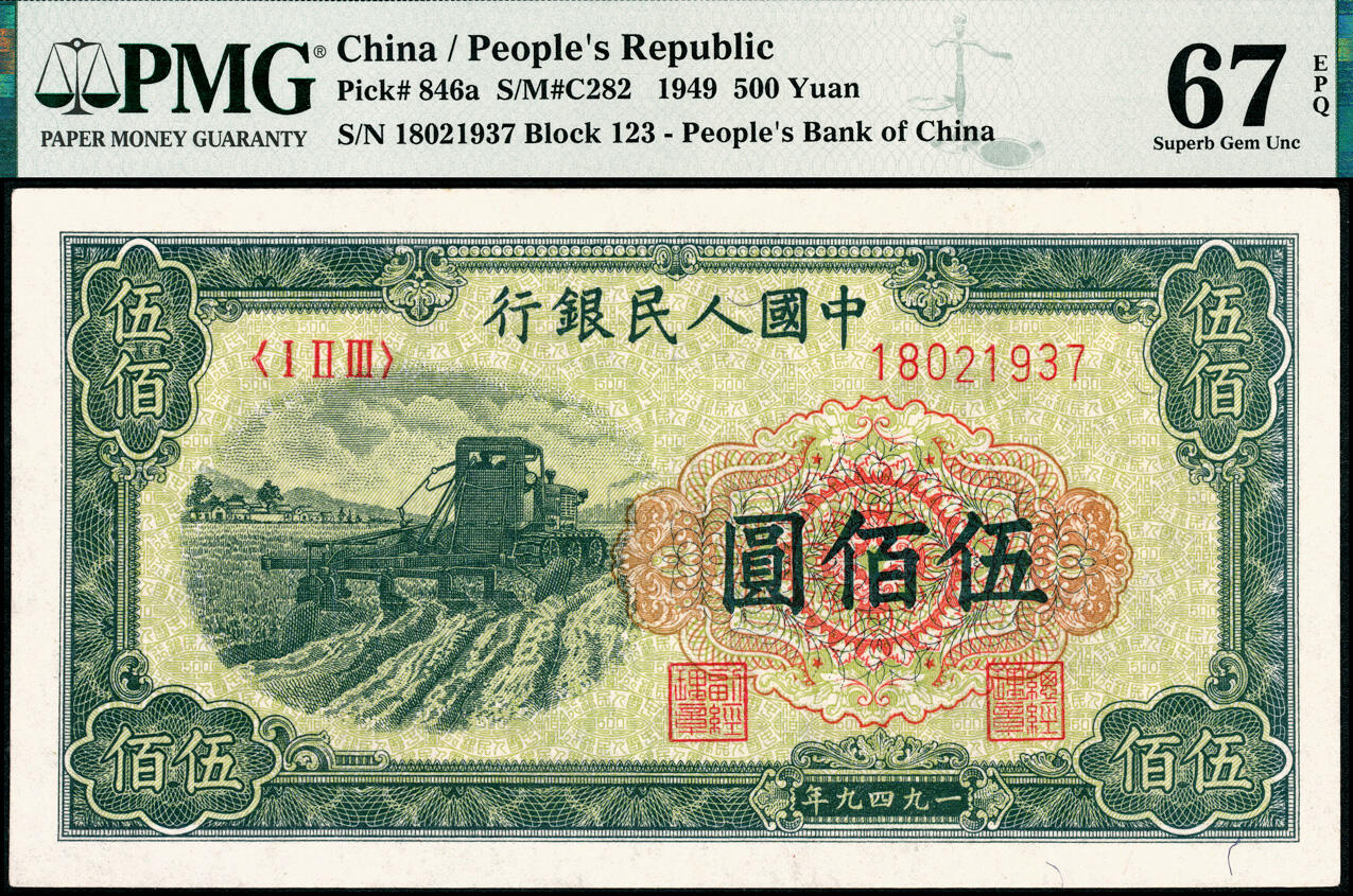 宜和2025春季纸钞场 1949年第一版人民币“收割机”伍佰圆，上海印钞厂印制，首发冠123；原票，PMG 67 EPQ，冠军分