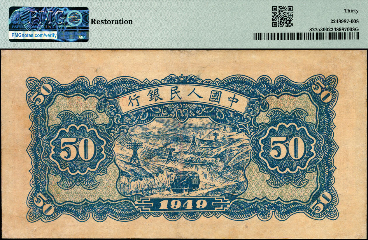 宜和2025春季纸钞场 1949年第一版人民币“红色火车大桥”伍拾圆，中国人民银行第三印刷局（山东济南）印制，PMG 30/Restoration