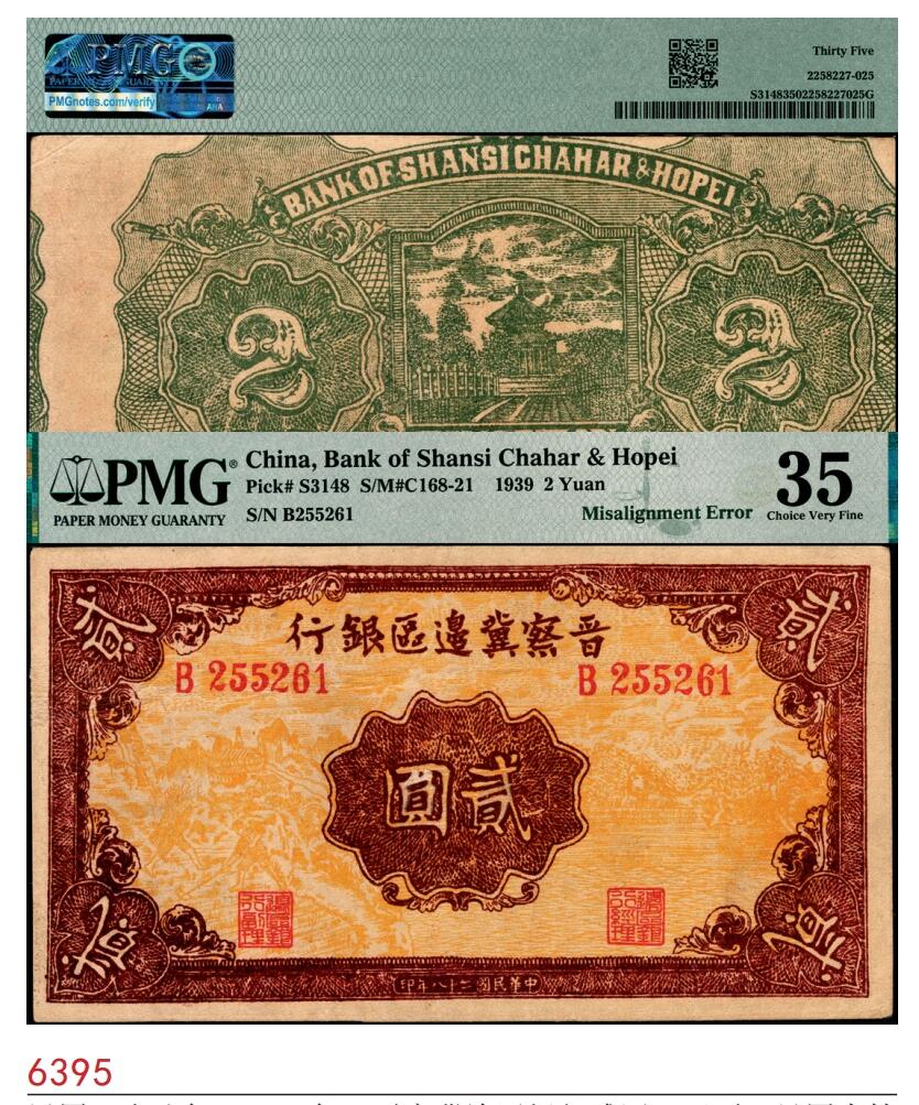 宜和2025春季纸钞场 民国二十八年（1939年）晋察冀边区银行贰圆，正面风景图为桔黄色，错版币，背面错位印刷，PMG 35