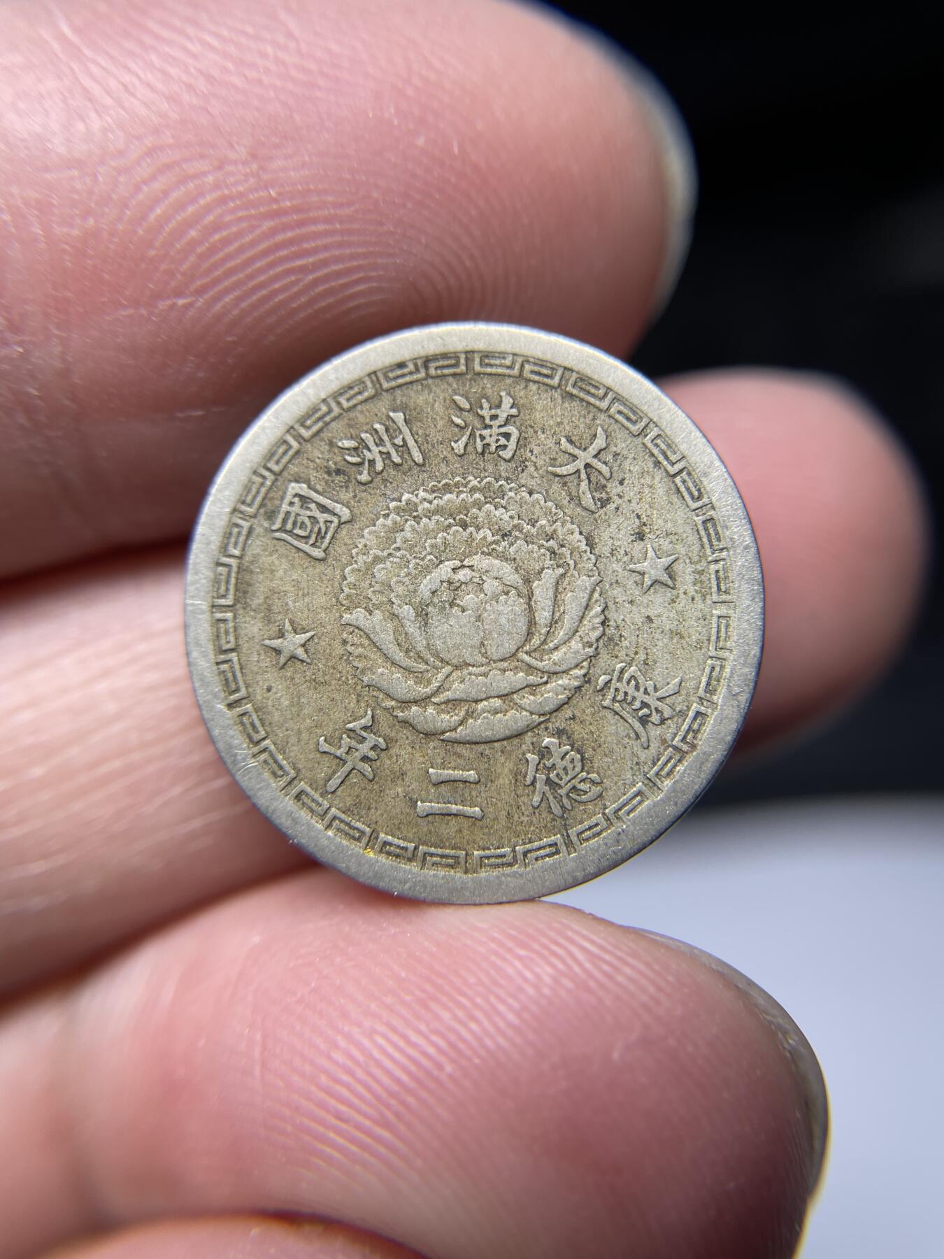 2025年集古藏今外币拍卖第四期-第1场—（总第221拍），本期古钱币全场包真，拍卖名称未备注的均无补裂翘等缺陷，可以寄存60天，满160元包邮。 伪满康德二年五分