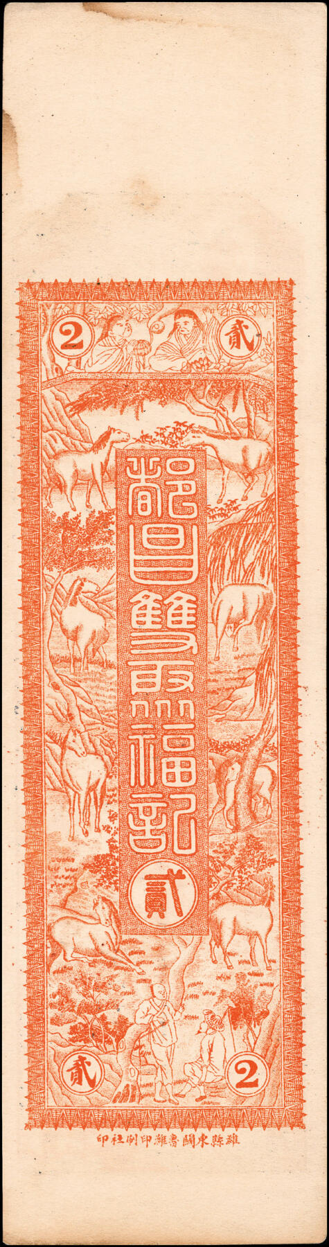 宜和2025春季纸钞场 民国年间（山东昌邑县）都昌·范庄·双聚福壹千、贰千、叁千、伍千一组4枚，八品