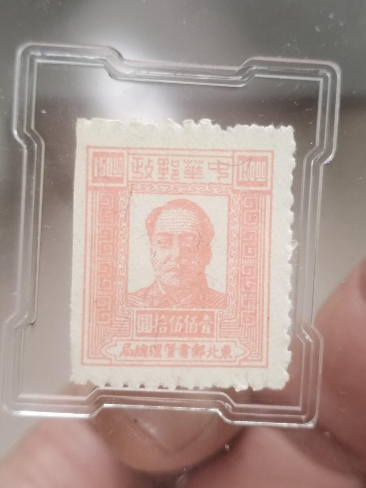 邮票专场 1949年 东北邮电管理总局 中华邮政 壹百五十元。