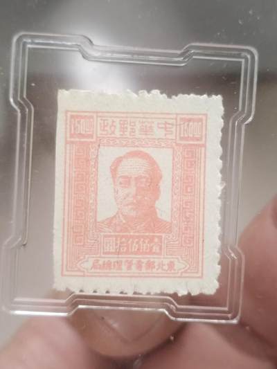 中外邮票专场 - 1949年 东北邮电管理总局 中华邮政 壹百五十元。