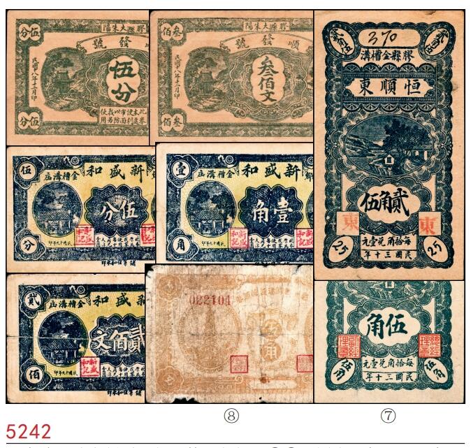 宜和2025春季纸钞场 山东胶县地方纸币一组8枚，包括：①②民国十八年（1929年）顺发号伍分、叁佰文；③④⑤民国十九年（1930年）新盛和伍分、壹角、贰佰文；民国三十年（1941年）⑥⑦恒顺东贰角伍、伍角、⑧胶县经济建设流通流通券伍角；五至九品