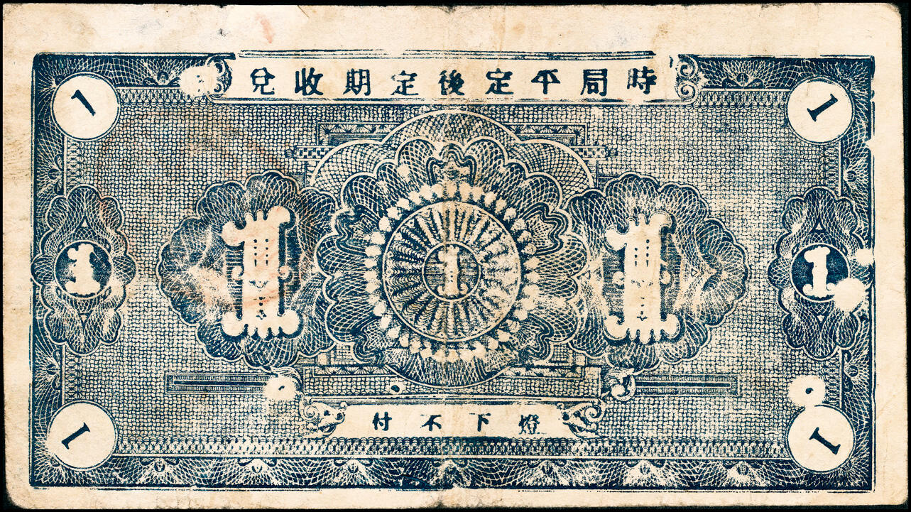 宜和2025春季纸钞场 山东牟平九区救济流通券壹圆一组11枚：民国二十九年（1940年）牟平九区胜水乡、香山乡、大安乡、竹山乡、太平乡 汤泉乡、永丰乡、铜山乡各1枚，冯家镇3枚，七至八品