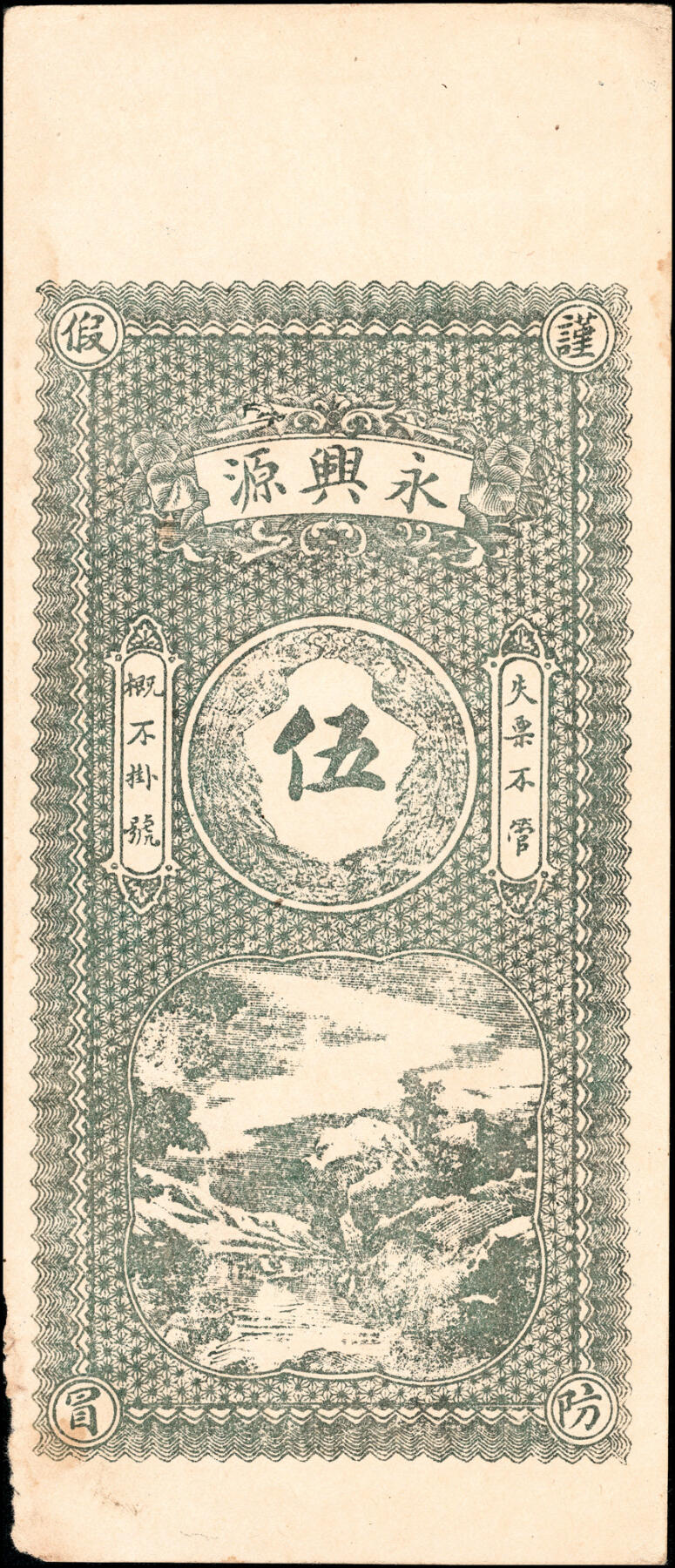宜和2025春季纸钞场 山东寿光县地方纸币一组4枚，包括：民国年间①复聚恒九八京钱贰吊；②寿邑·永兴源九八铜元伍吊文；③④民国十三年（1924年）义和成足铜圆钱壹吊、无年份贰吊；八至九品