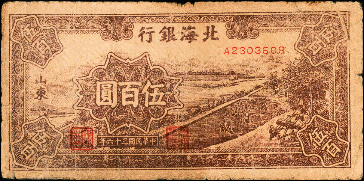 宜和2025春季纸钞场 北海银行一组5枚，详分:①民国三十五年（1946年）北海银行红色山边锄地图贰百圆，山东地名，背印红色英文“New democracy Free China”（即“新民主自由中国”），②民国三十六年（1947年）北海银行蓝色湖滨图伍佰圆，山东地名，③蓝色公路汽车图伍百圆，山东地名，前字轨，④蓝色电塔图伍百圆，山东地名，⑤棕色锯木插秧图伍百圆，山东地名，A字轨黄色底纹版，六至八品