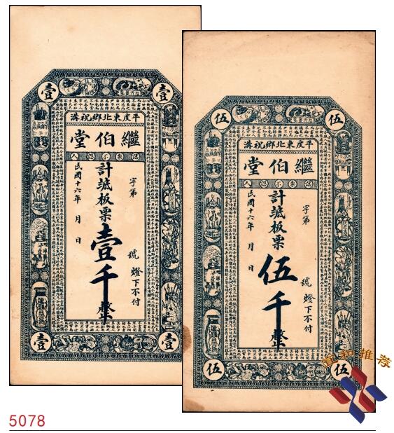 宜和2025春季纸钞场 民国十六年（1927年）（山东）平度东北乡祝沟·继伯堂板票壹千、伍千一组2枚，少见,均八品