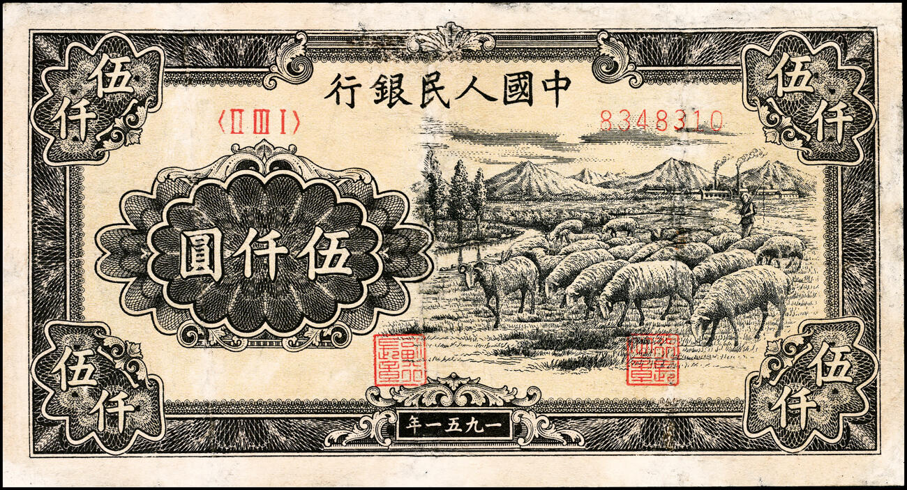 宜和2025春季纸钞场 1951年第一版人民币维文版“绵羊图”伍仟圆，北京印钞厂印制，末位冠231；一版币六珍之一，六五品，修补