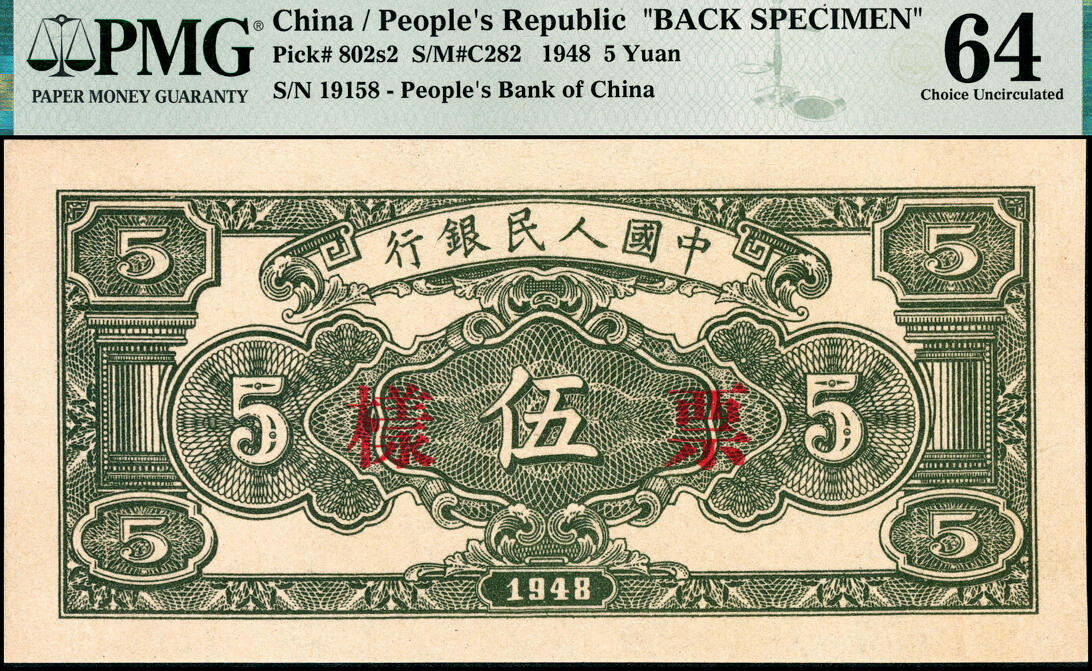 宜和2025春季纸钞场 1948年第一版人民币“绵羊图”伍圆单面票样，正背共2枚，样本号对号19158，中国人民银行直属印刷厂印制；PMG 64