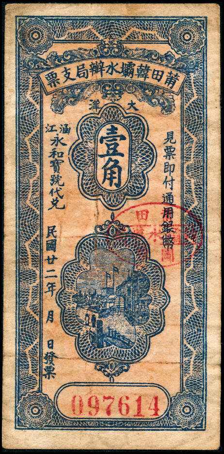 宜和2025春季纸钞场 福建民间钞票一组2枚：①民国十六年（1927年）枫江四通汇兑局伍角；②民国廿二年（1933年）莆田韩霸水办局支票壹角；六至七品