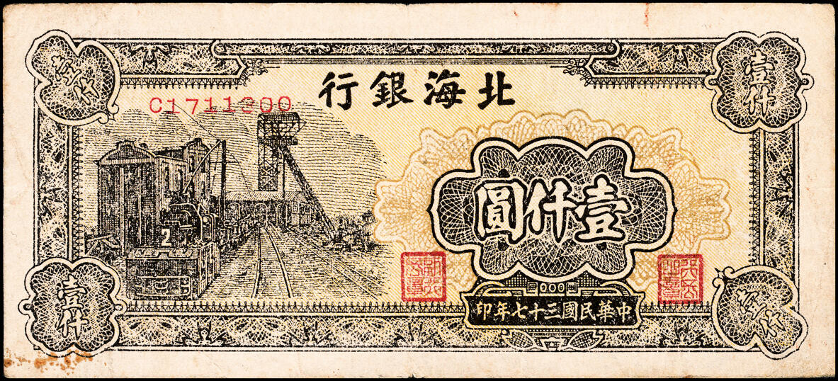 宜和2025春季纸钞场 北海银行一组11枚，详分:①民国三十六年（1947年）北海银行红色上海外滩图伍拾圆，山东地名，②民国三十七年（1948年）北海银行红色拖拉机图贰佰圆，山东地名，③棕色牧牛图伍佰圆，山东地名，④棕色泰山顶伍百圆，山东地名，⑤棕红色工厂铁路图伍佰圆，山东地名，⑥棕色矿车图壹仟圆，⑦绿色工厂图贰仟圆，⑧蓝色大厦图壹仟圆，山东地名，⑨长城吹号图贰仟圆，⑩绿色码头图贰仟圆，⑪棕色万寿山图贰仟圆，山东地名，六