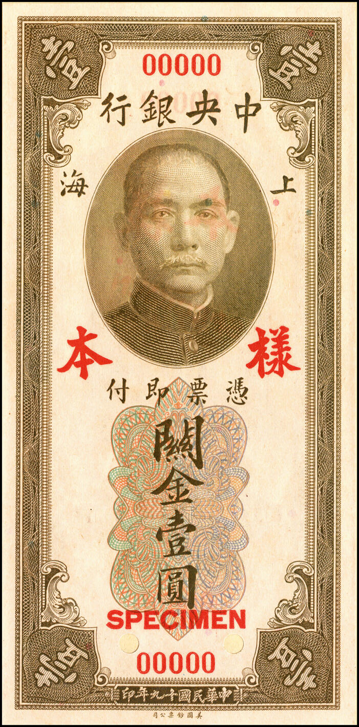 宜和2025春季纸钞场 《上海中央银行兑换券样本》1册，包括：民国十九年（1930年）中央银行关金美钞版拾分、贰拾分、壹圆、伍圆、拾圆第一版双面样本券共1套10枚，双面号码，正面、背面张贴于样本册卡纸之上中；无签名,存世少见，资深藏家出品，九八品