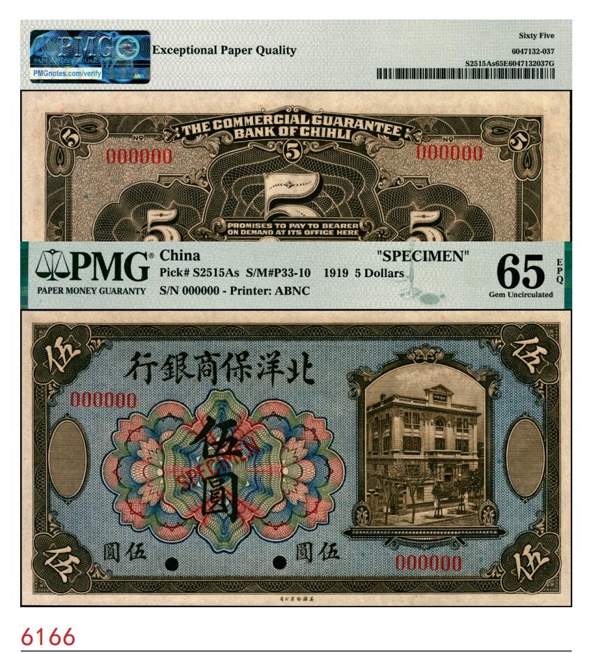 宜和2025春季纸钞场 1919年北洋保商银行美钞版蓝底棕色伍圆样本券，多色花符版；PMG 65 EPQ