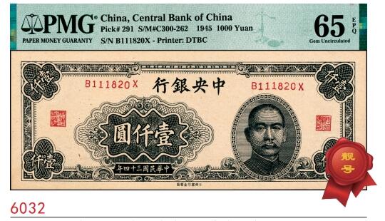 宜和2025春季纸钞场 民国三十四年（1945年）中央银行大东重庆厂壹仟圆；PMG 65 EPQ
