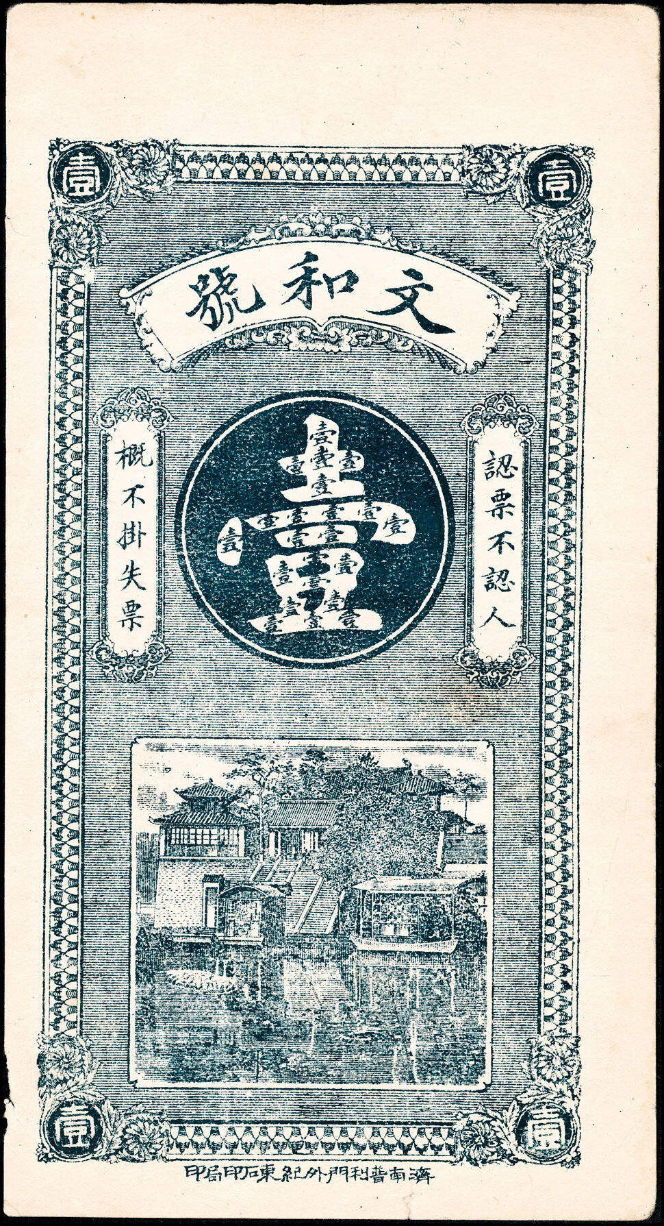 宜和2025春季纸钞场 山东济南地方钱庄票一组2枚，详分：①民国年间济南龙山镇南乡埠东庄文和号九八铜元壹吊文；②民国乙巳年德源钱庄九八铜元叁吊文；八品