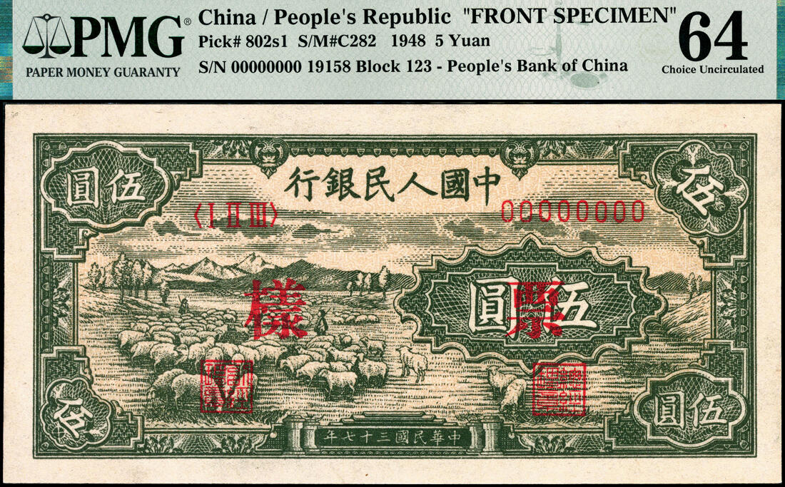 宜和2025春季纸钞场 1948年第一版人民币“绵羊图”伍圆单面票样，正背共2枚，样本号对号19158，中国人民银行直属印刷厂印制；PMG 64