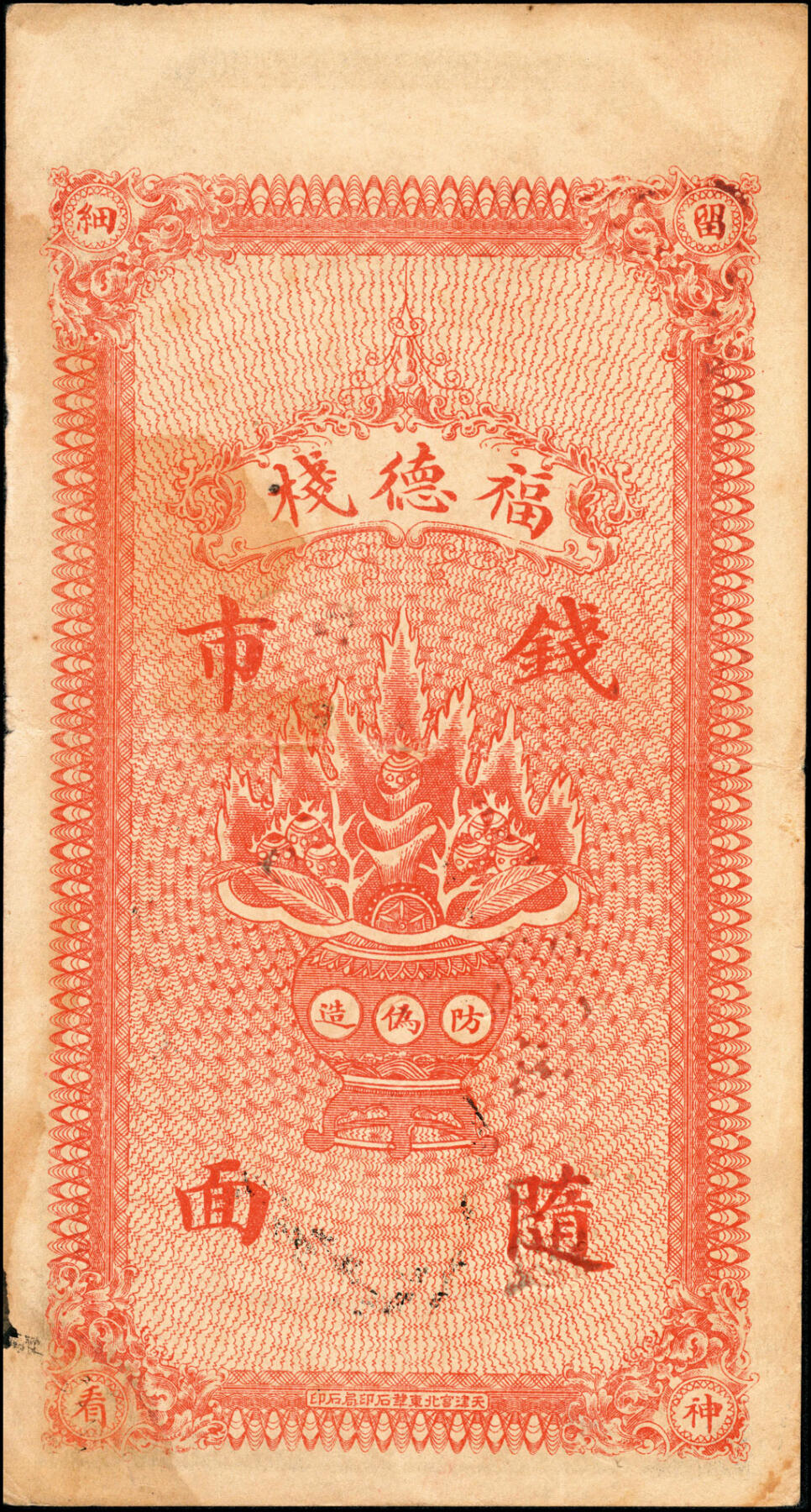 宜和2025春季纸钞场 热河建邑药王庙镇（今属辽宁省葫芦岛建昌县）福德栈一组4枚：①②③民国年间叁吊、肆吊、拾吊；④民国元年（1912年）贰拾吊；六五品