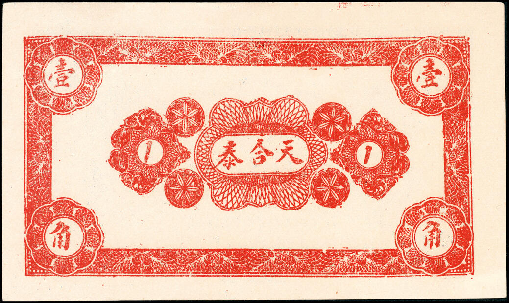 宜和2025春季纸钞场 山东诸城县地方纸币一组4枚，详分：①②无年份诸城天合泰伍分、壹角；③民国十五年（1926年）诸城丹桂堂记同元叁拾枚；④民国二十年（1931年）诸城全盛号壹角；五至九五品