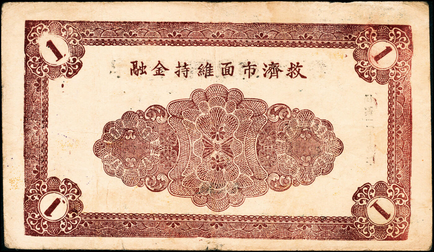 宜和2025春季纸钞场 民国二十九年（1940年）山东牟平十区流通券壹圆一组4枚：观海乡、胜泉乡、南黄乡 、环海乡各1枚，七至八品