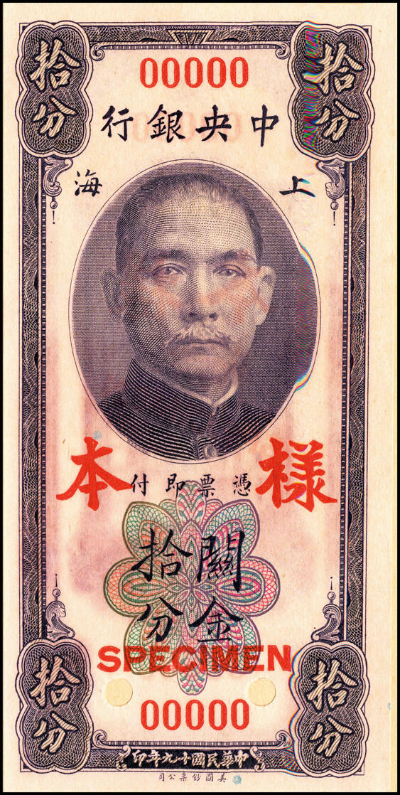 宜和2025春季纸钞场 《上海中央银行兑换券样本》1册，包括：民国十九年（1930年）中央银行关金美钞版拾分、贰拾分、壹圆、伍圆、拾圆第一版双面样本券共1套10枚，双面号码，正面、背面张贴于样本册卡纸之上中；无签名,存世少见，资深藏家出品，九八品