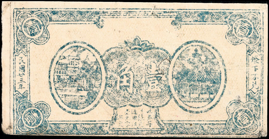 宜和2025春季纸钞场 山东民间钞票一组 8枚：无年份①郓邑·三义泉贰角、②（菏泽钜野）毛官屯·万寿堂壹角； 民国二十三年（1934 年）③郓邑·隆泉酒店伍分；④⑤郓邑·六合花店贰分、伍分各1枚；⑥郓邑·义合兴花店伍分；⑦郓邑·三义成花店贰角；⑧民国二十八年（1939 年）莱阳福星药房贰角；六至九品