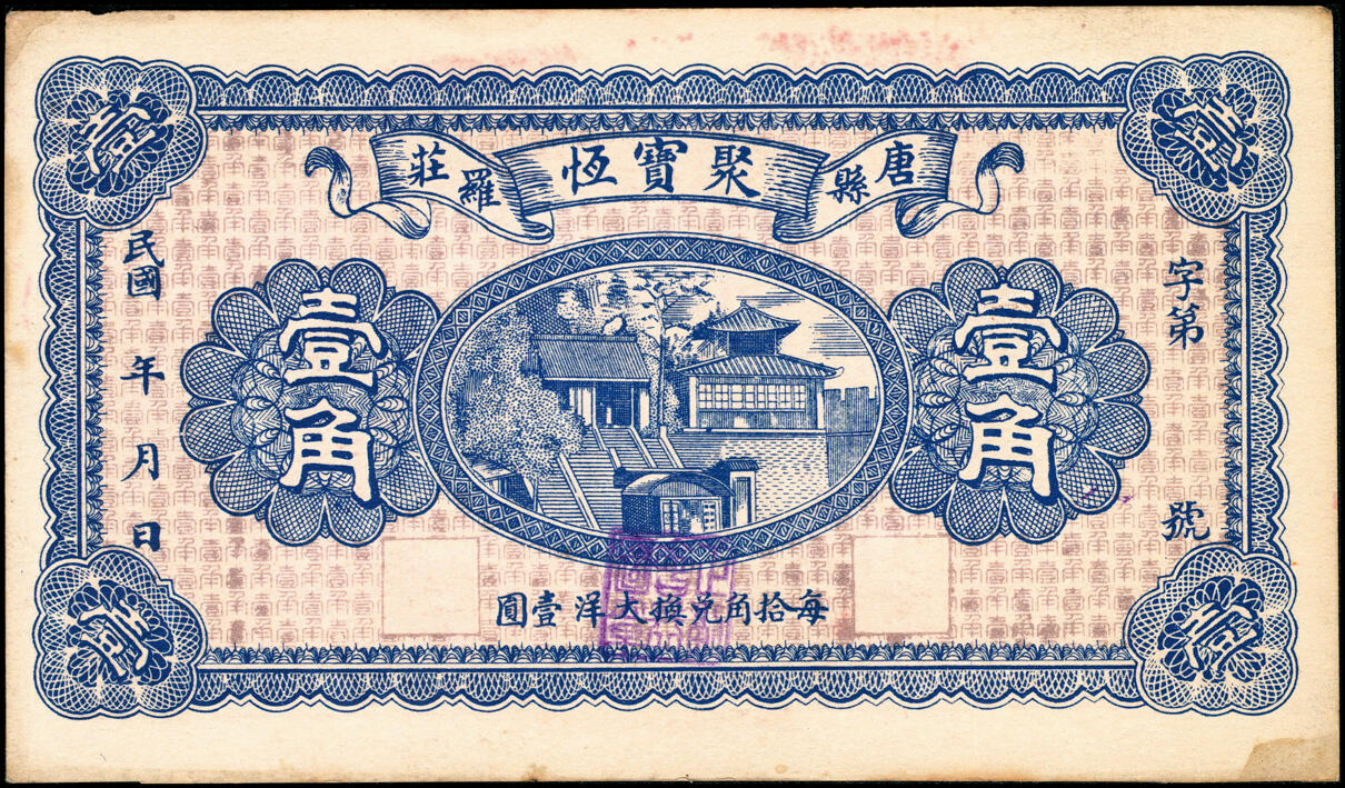 宜和2025春季纸钞场 民国年间河北唐县民间钞票一组5枚：①南伏城·天顺和伍角；②③④⑤罗庄·聚宝恒壹角、贰角、叁角、伍角；七至九品